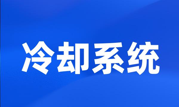 冷却系统