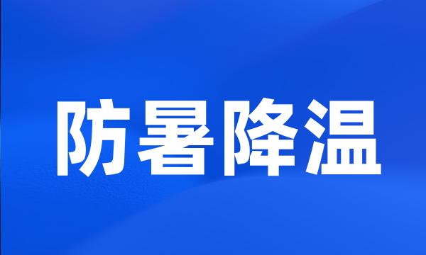 防暑降温