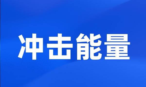 冲击能量