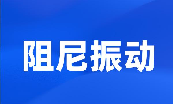 阻尼振动