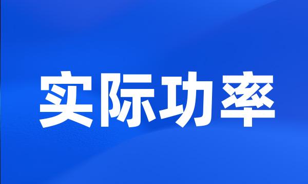 实际功率