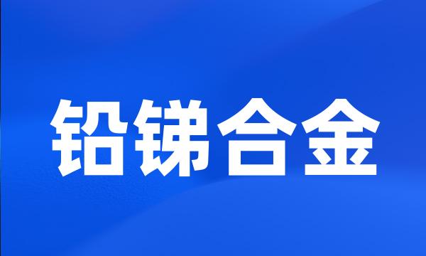 铅锑合金