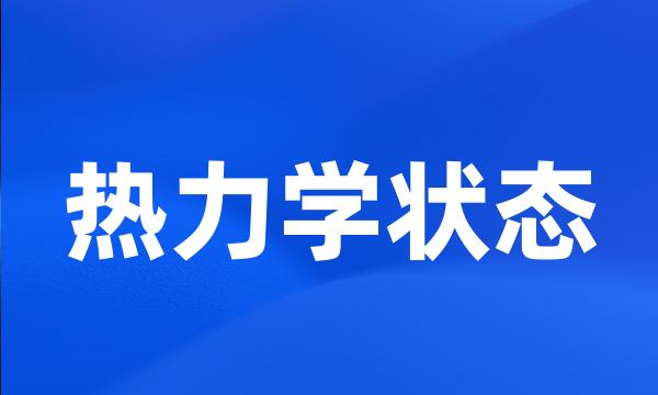 热力学状态