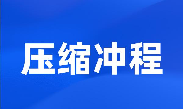 压缩冲程