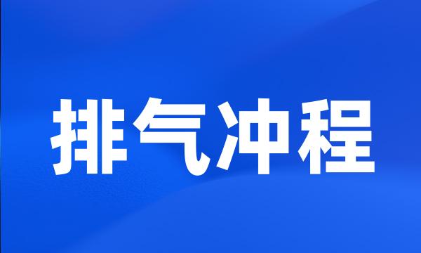 排气冲程