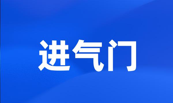 进气门