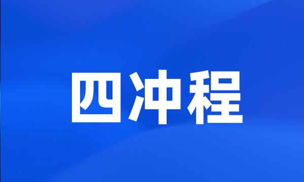 四冲程