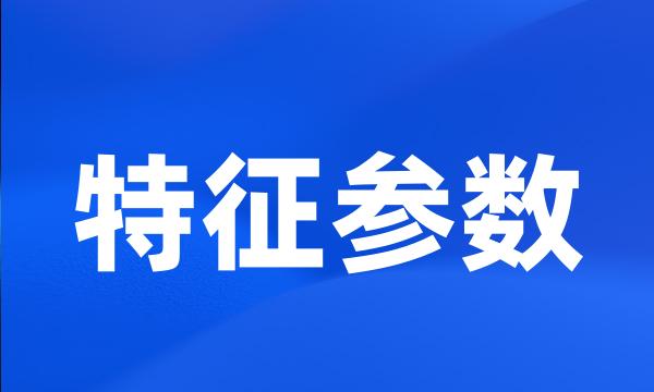 特征参数