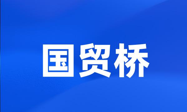 国贸桥