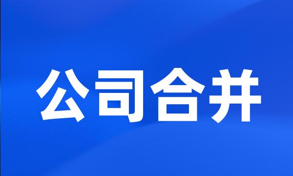 公司合并