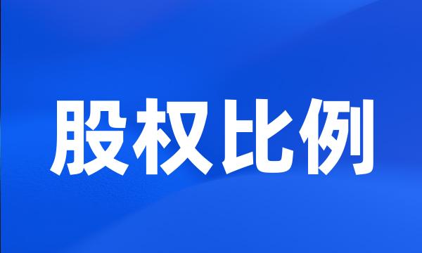 股权比例