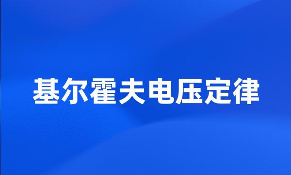 基尔霍夫电压定律