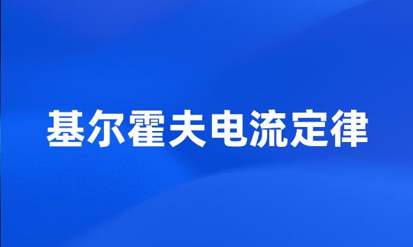 基尔霍夫电流定律