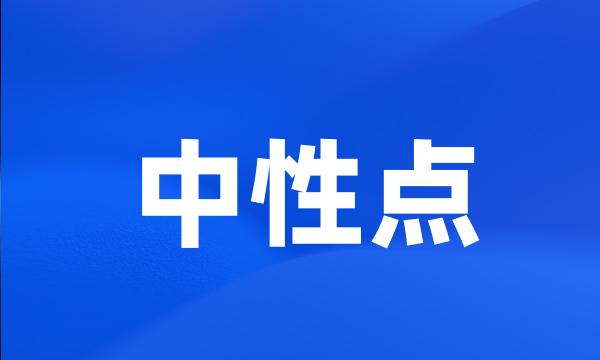 中性点