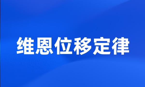 维恩位移定律