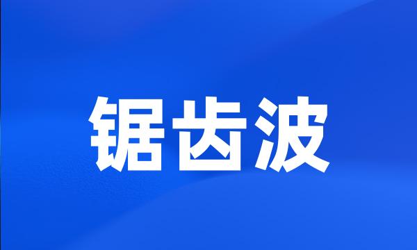 锯齿波