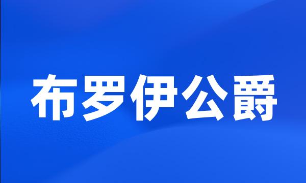 布罗伊公爵