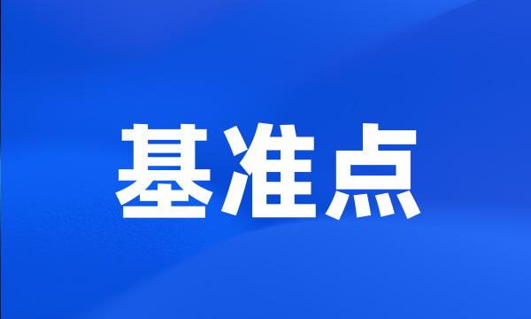 基准点