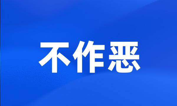 不作恶