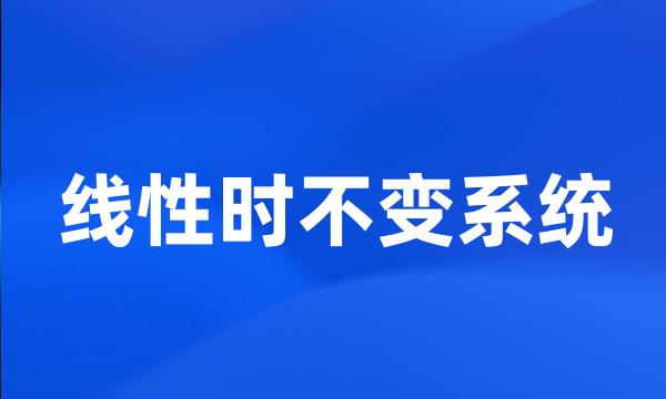 线性时不变系统