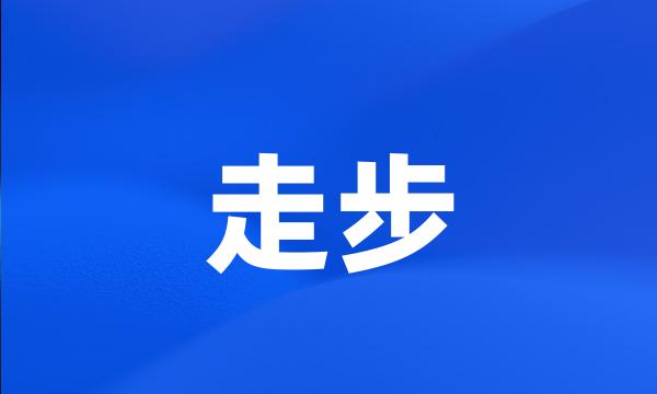 走步