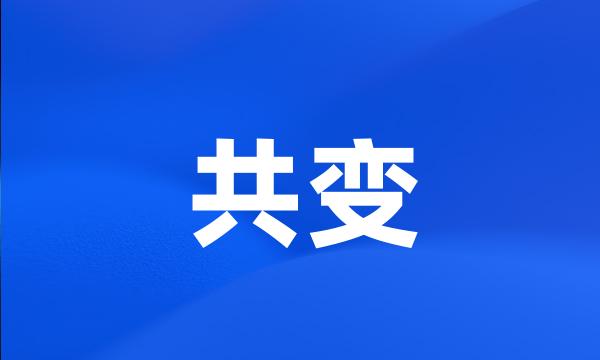 共变