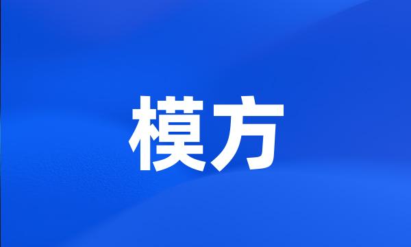 模方