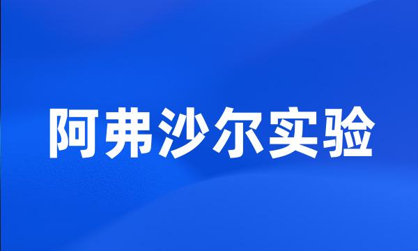 阿弗沙尔实验