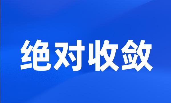 绝对收敛