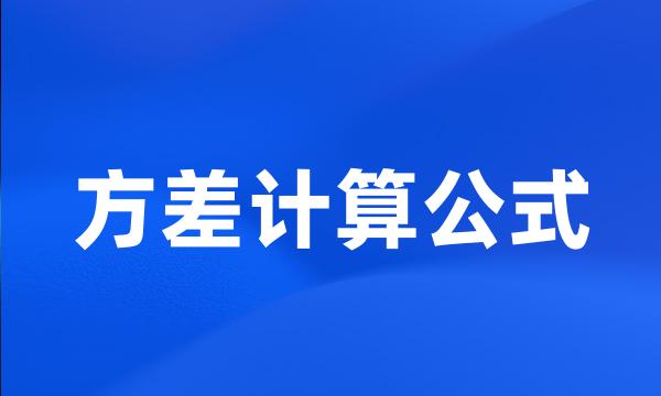 方差计算公式