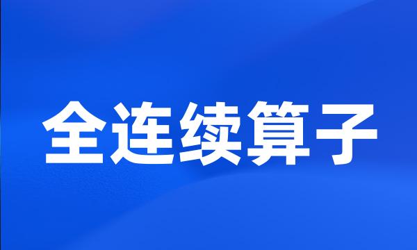 全连续算子