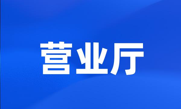 营业厅