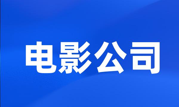 电影公司