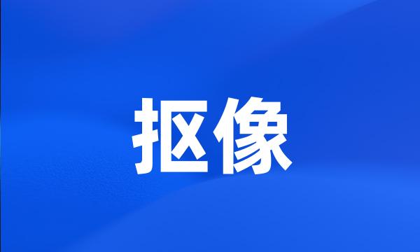 抠像