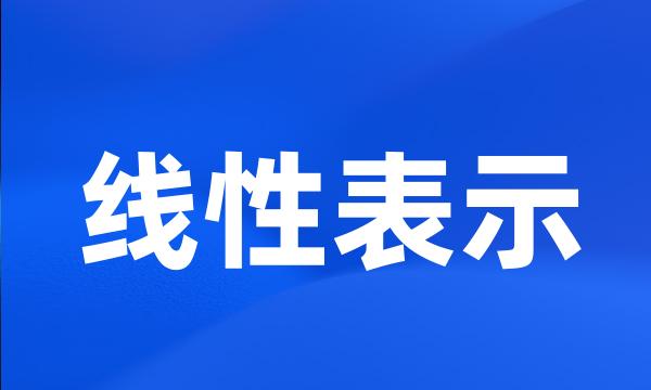 线性表示