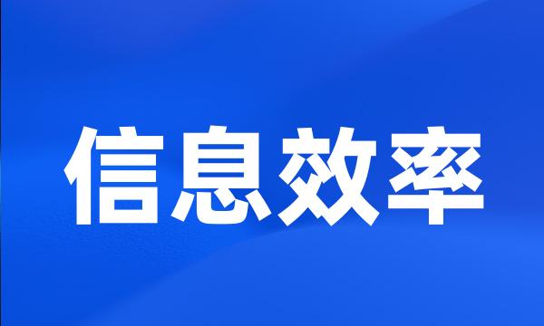 信息效率