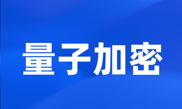 量子加密