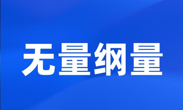 无量纲量