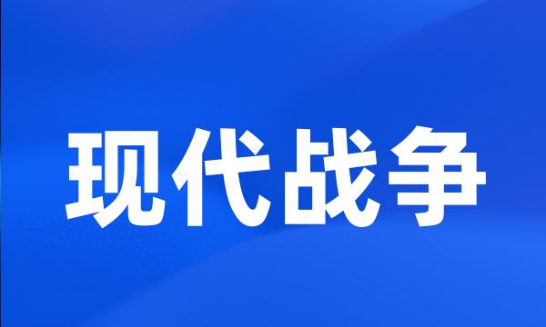 现代战争