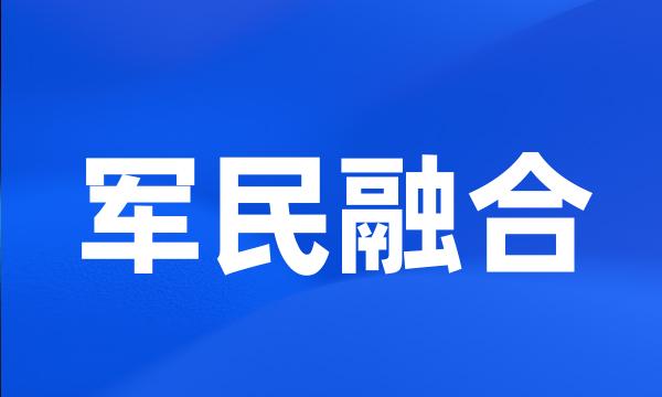 军民融合