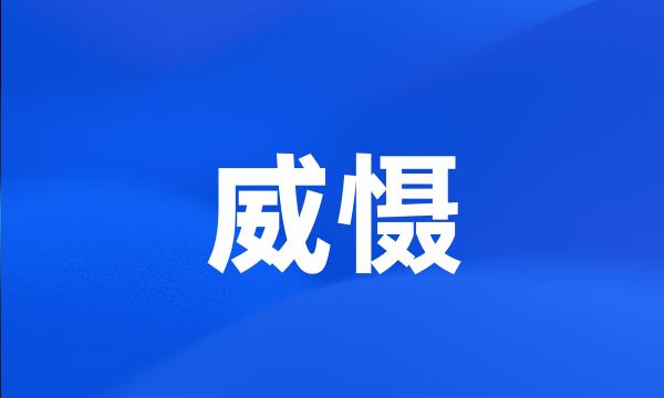 威慑