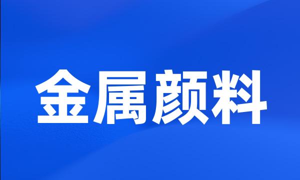 金属颜料