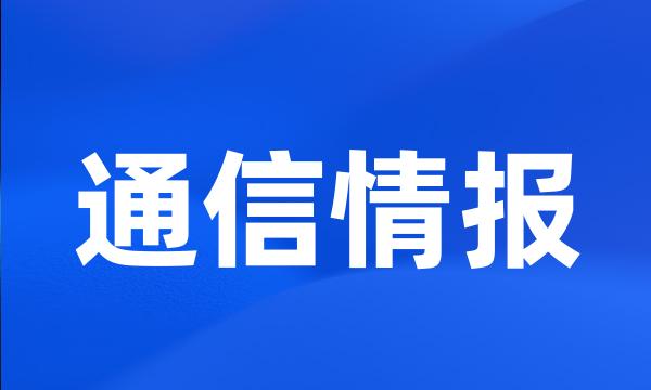 通信情报