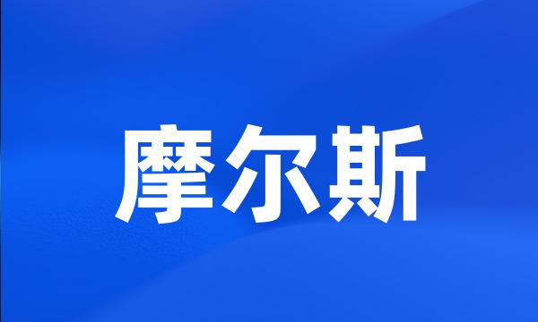 摩尔斯