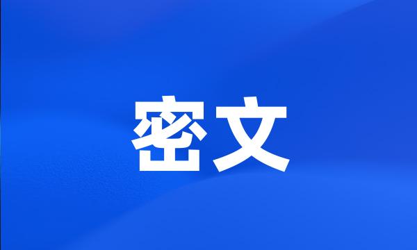 密文