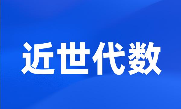 近世代数