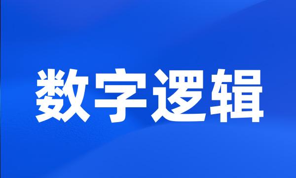 数字逻辑