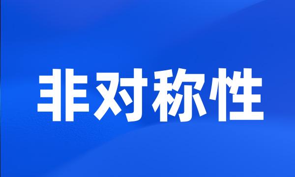 非对称性