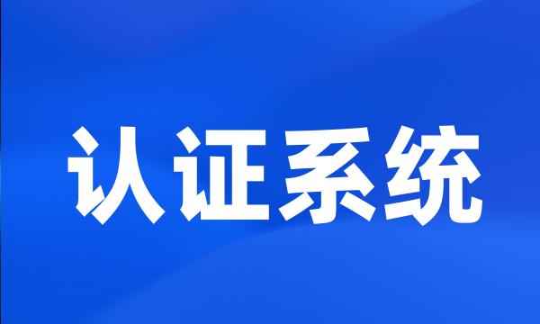 认证系统