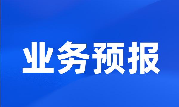 业务预报